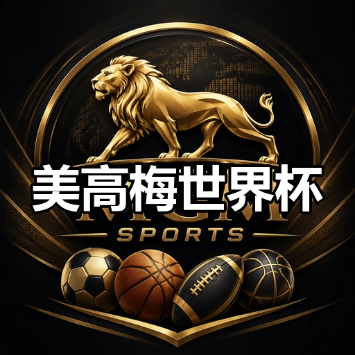 美高梅世界杯